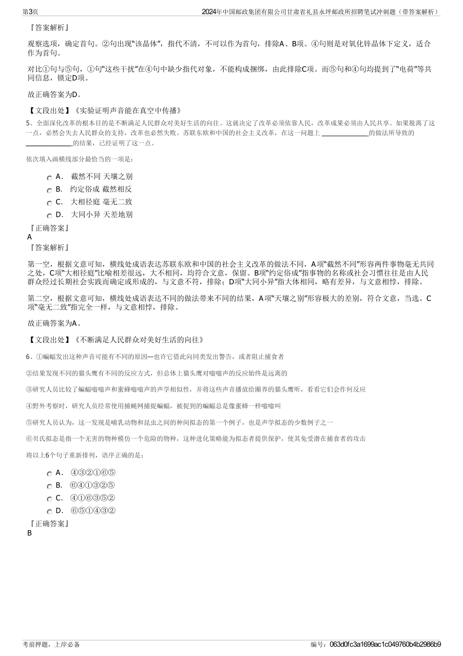 2024年中国邮政集团有限公司甘肃省礼县永坪邮政所招聘笔试冲刺题（带答案解析）_第3页