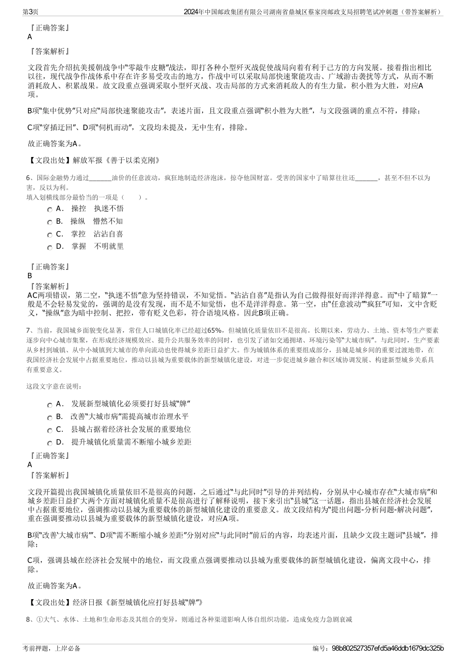 2024年中国邮政集团有限公司湖南省鼎城区蔡家岗邮政支局招聘笔试冲刺题（带答案解析）_第3页