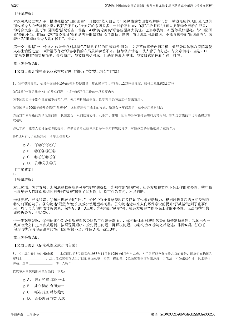 2024年中国邮政集团公司浙江省苍南县龙港支局招聘笔试冲刺题（带答案解析）_第3页