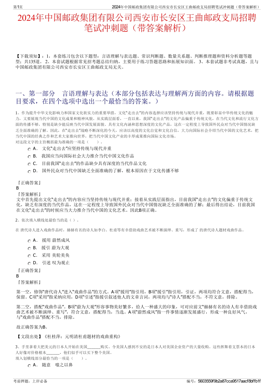 2024年中国邮政集团有限公司西安市长安区王曲邮政支局招聘笔试冲刺题（带答案解析）_第1页