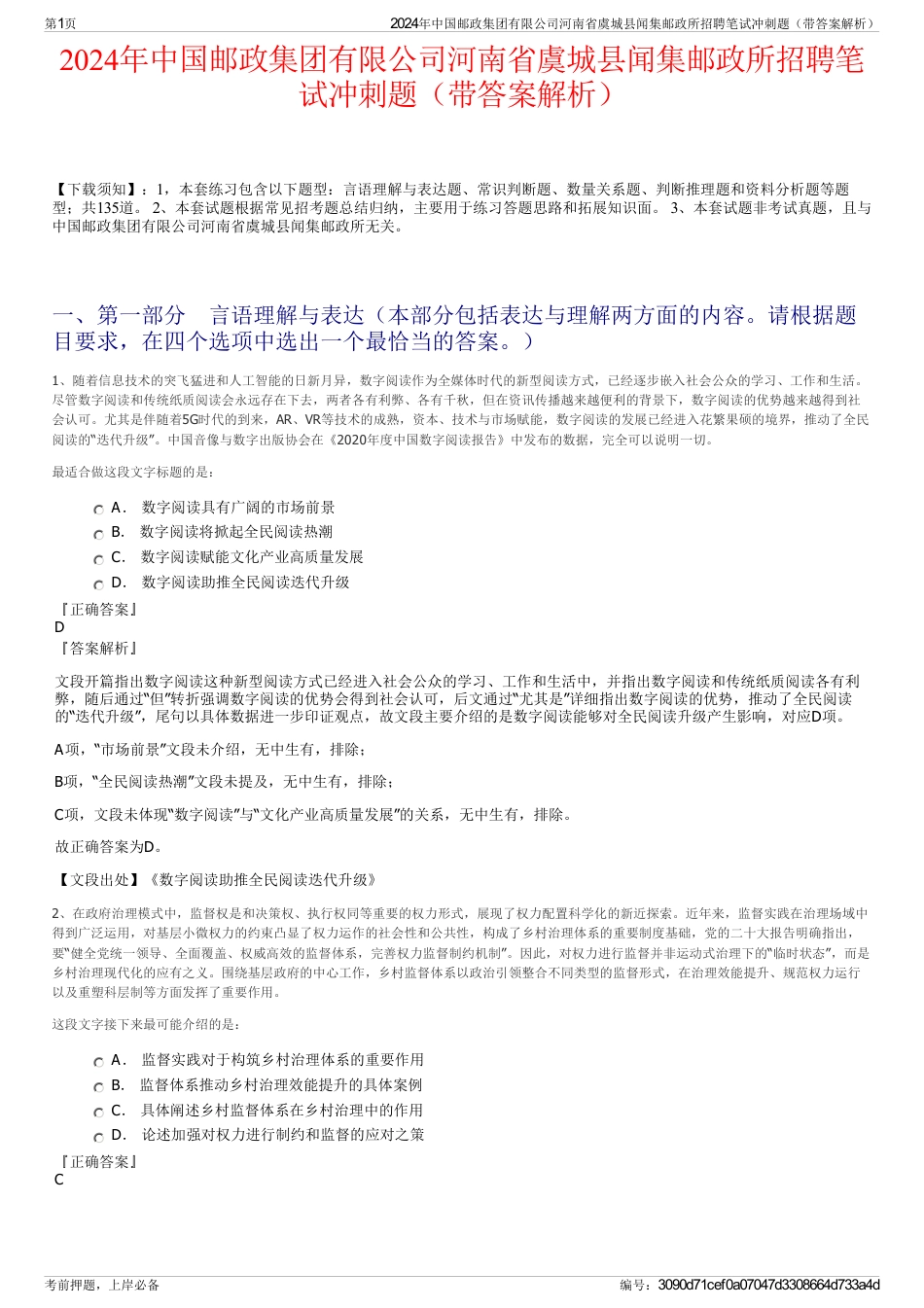 2024年中国邮政集团有限公司河南省虞城县闻集邮政所招聘笔试冲刺题（带答案解析）_第1页