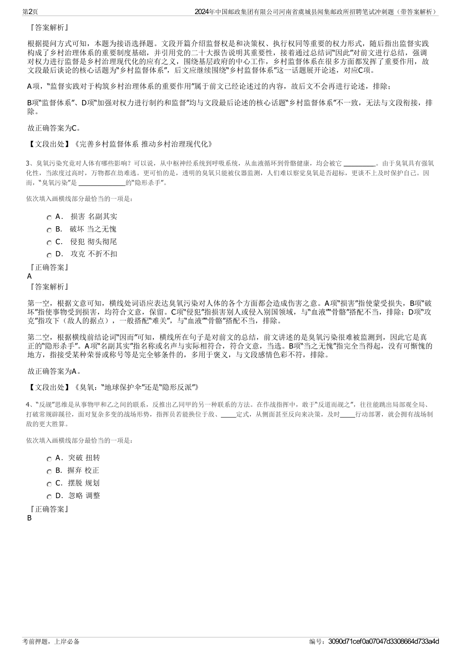 2024年中国邮政集团有限公司河南省虞城县闻集邮政所招聘笔试冲刺题（带答案解析）_第2页