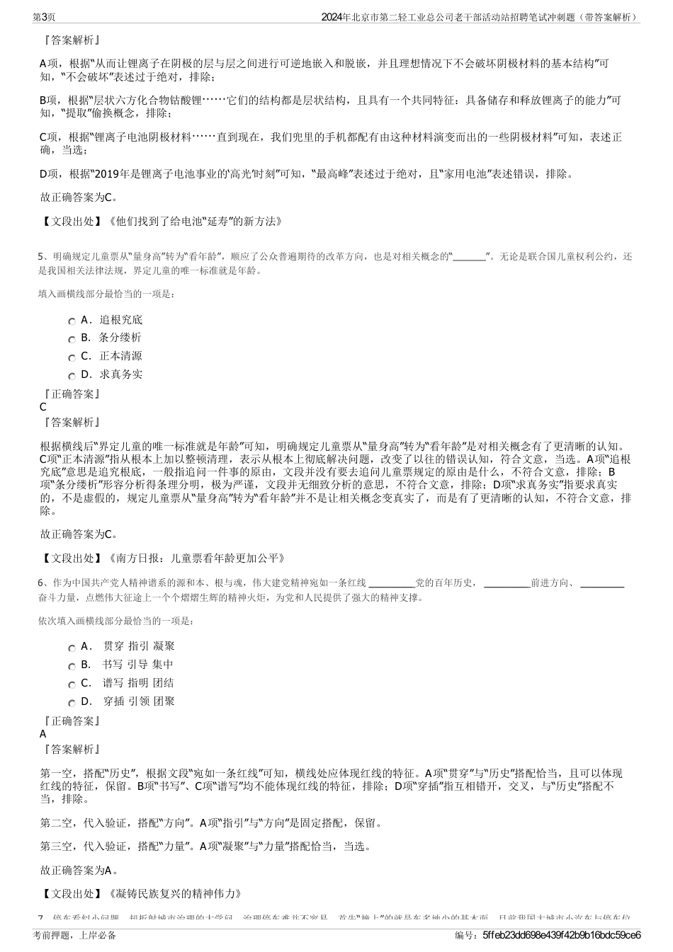 2024年北京市第二轻工业总公司老干部活动站招聘笔试冲刺题（带答案解析）_第3页