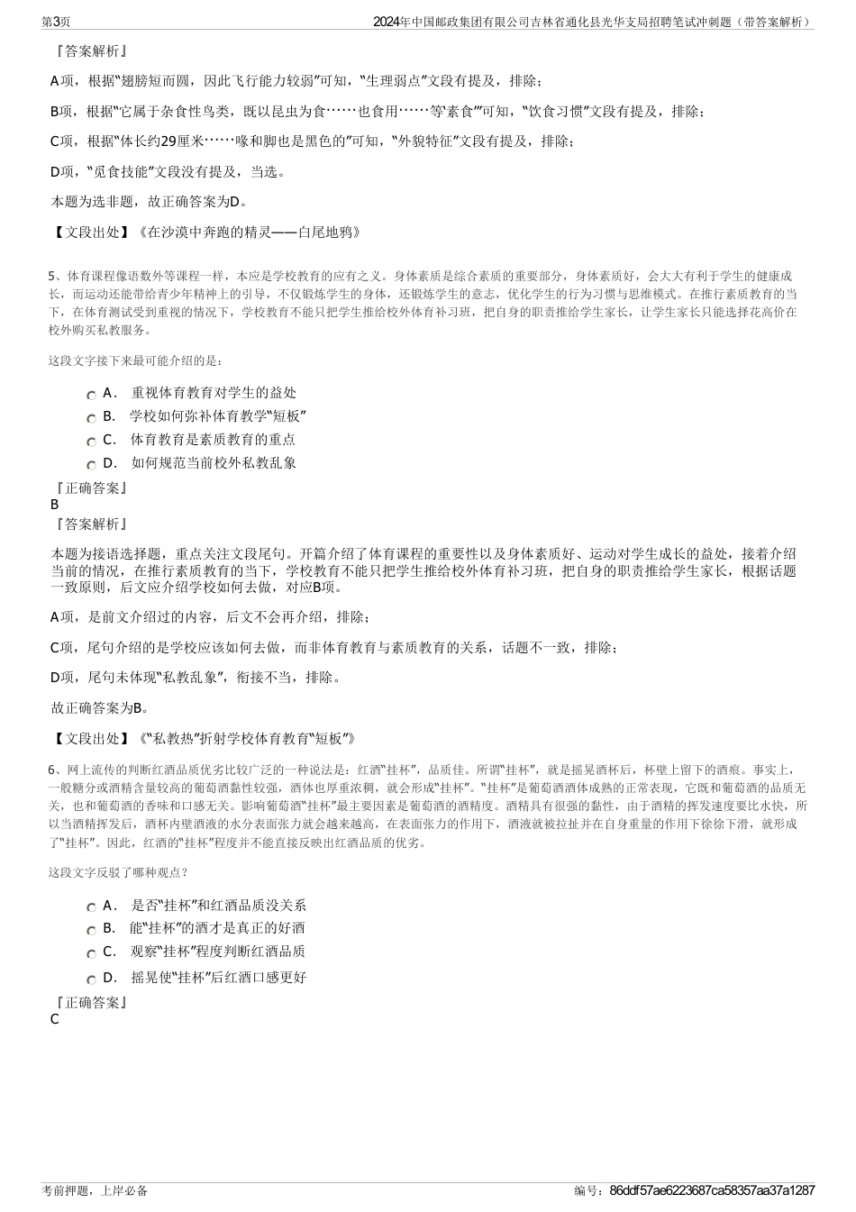 2024年中国邮政集团有限公司吉林省通化县光华支局招聘笔试冲刺题（带答案解析）_第3页