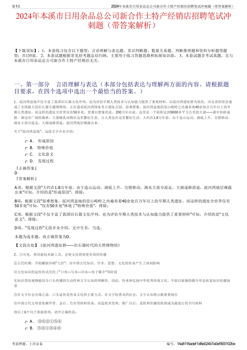 2024年本溪市日用杂品总公司新合作土特产经销店招聘笔试冲刺题（带答案解析）_第1页