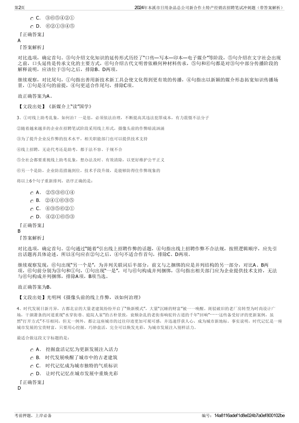 2024年本溪市日用杂品总公司新合作土特产经销店招聘笔试冲刺题（带答案解析）_第2页