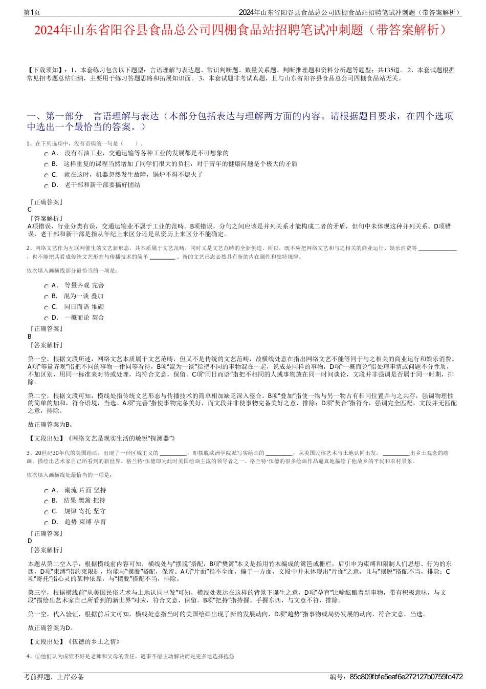 2024年山东省阳谷县食品总公司四棚食品站招聘笔试冲刺题（带答案解析）_第1页