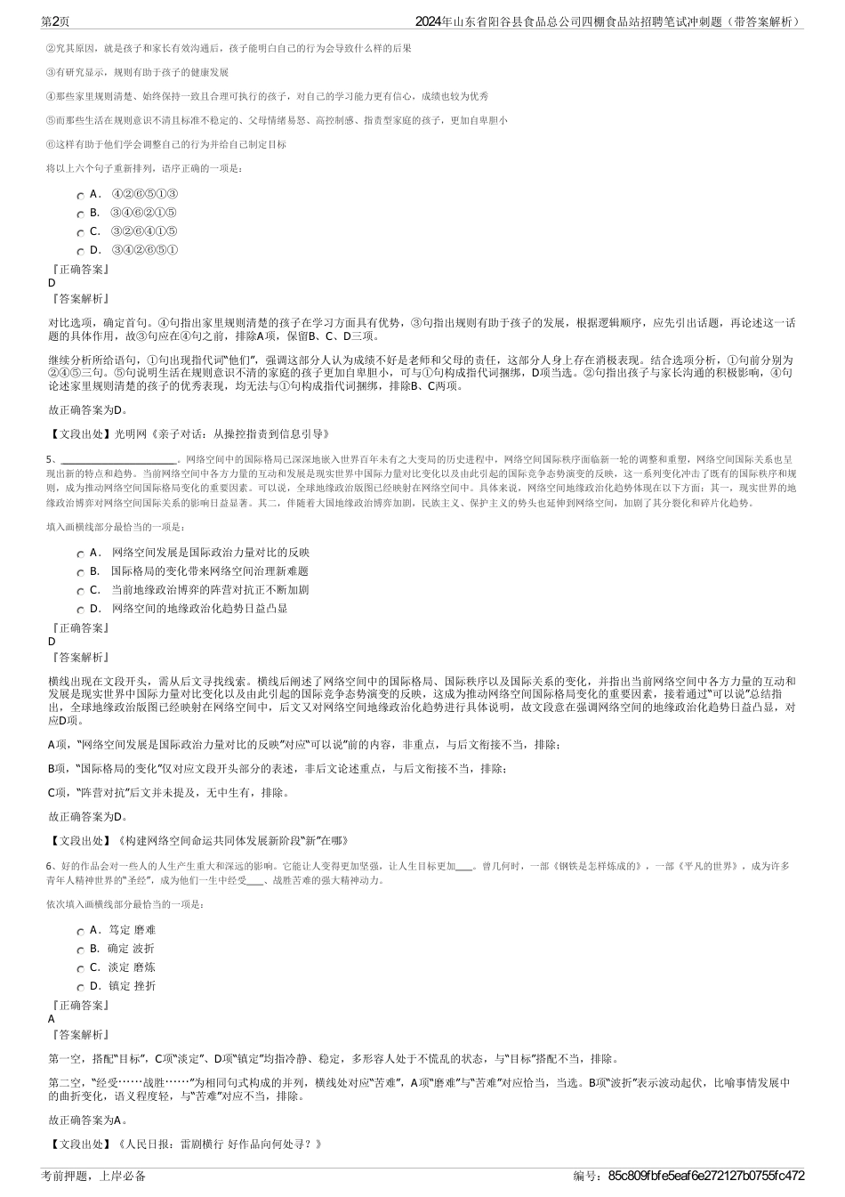 2024年山东省阳谷县食品总公司四棚食品站招聘笔试冲刺题（带答案解析）_第2页