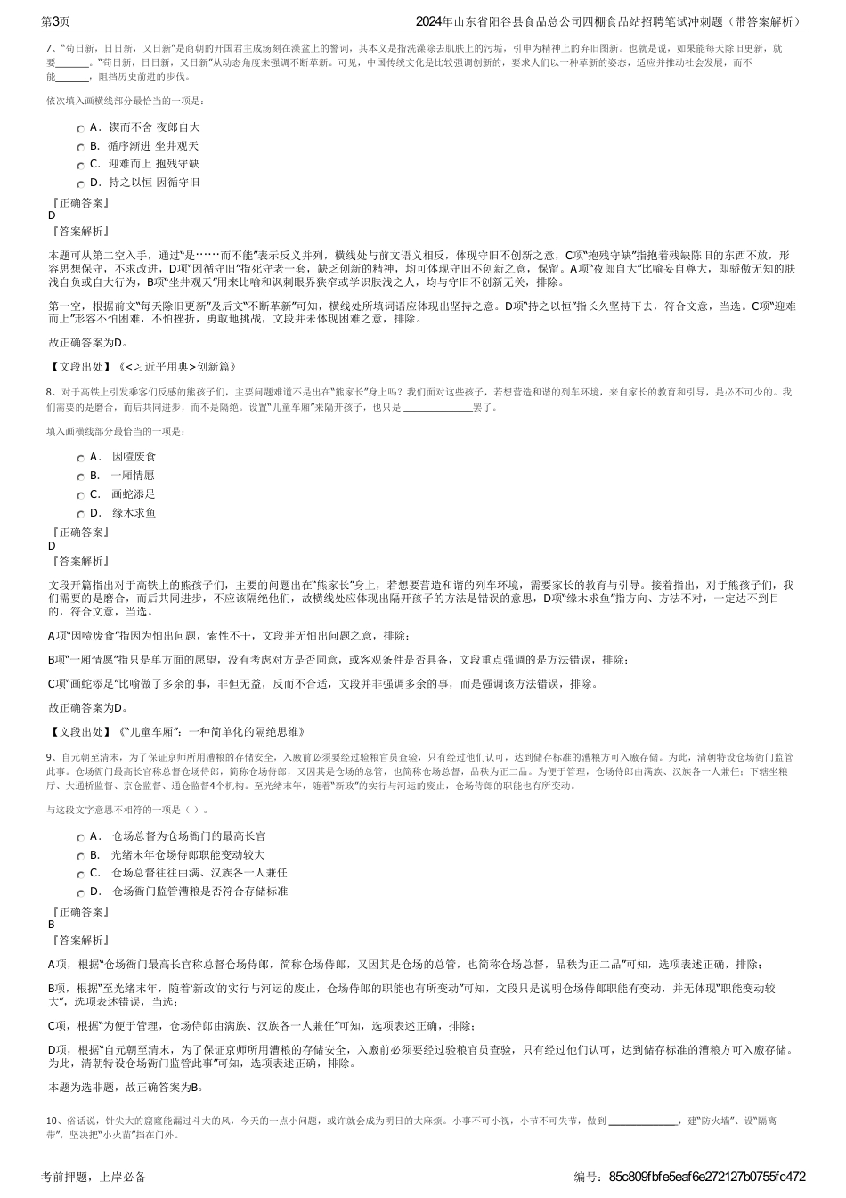 2024年山东省阳谷县食品总公司四棚食品站招聘笔试冲刺题（带答案解析）_第3页