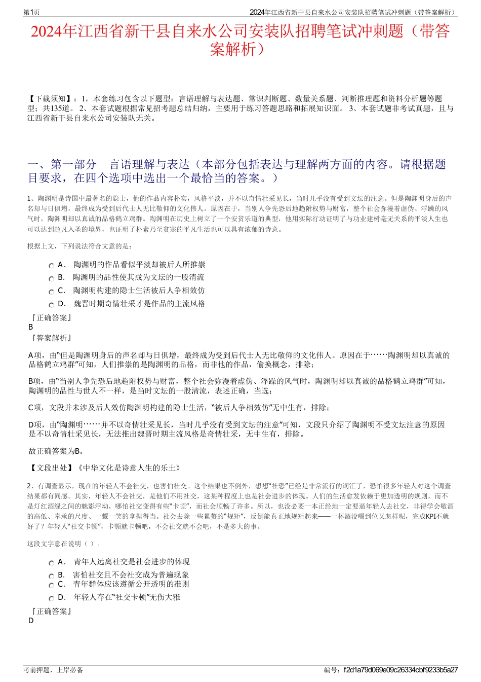 2024年江西省新干县自来水公司安装队招聘笔试冲刺题（带答案解析）_第1页