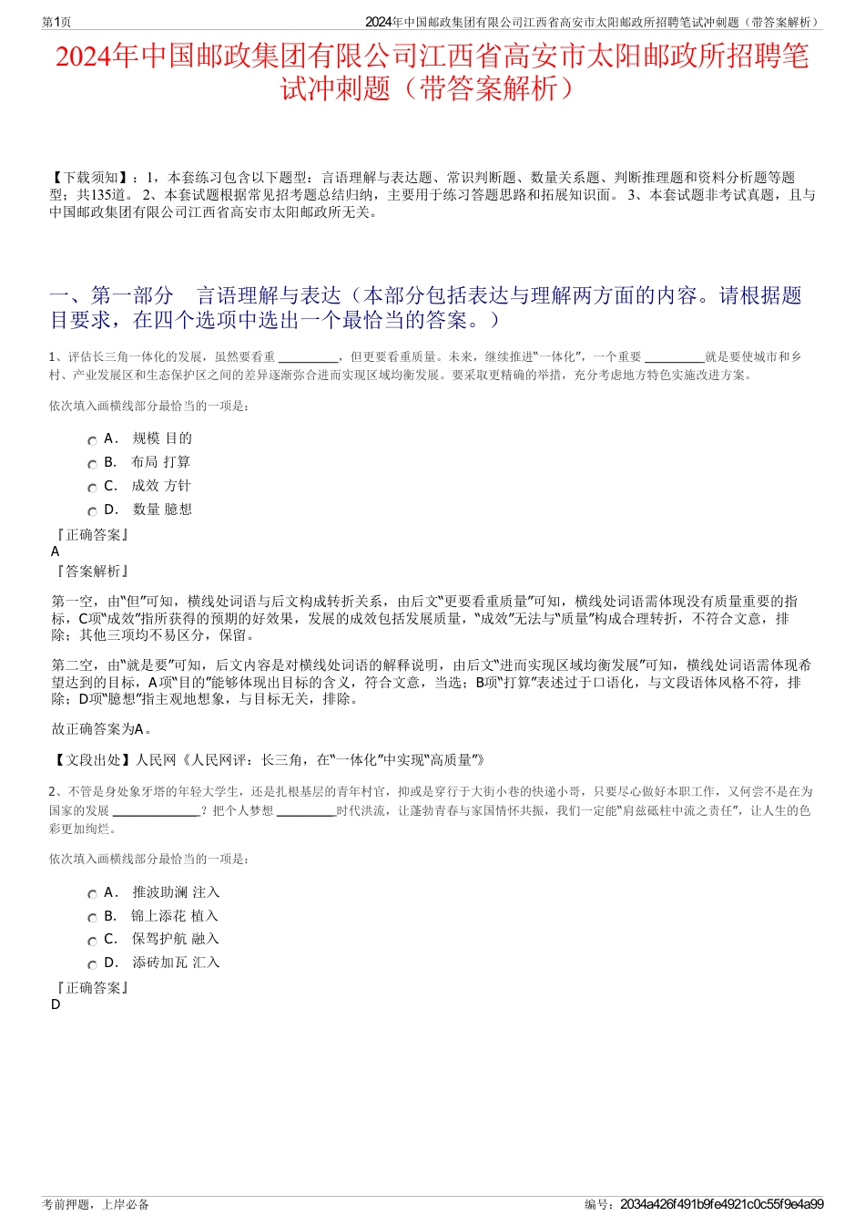 2024年中国邮政集团有限公司江西省高安市太阳邮政所招聘笔试冲刺题（带答案解析）_第1页