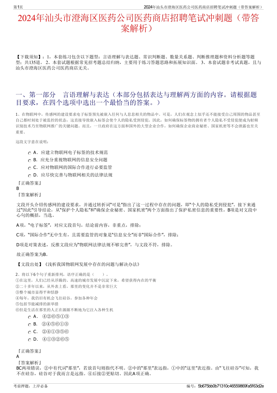 2024年汕头市澄海区医药公司医药商店招聘笔试冲刺题（带答案解析）_第1页