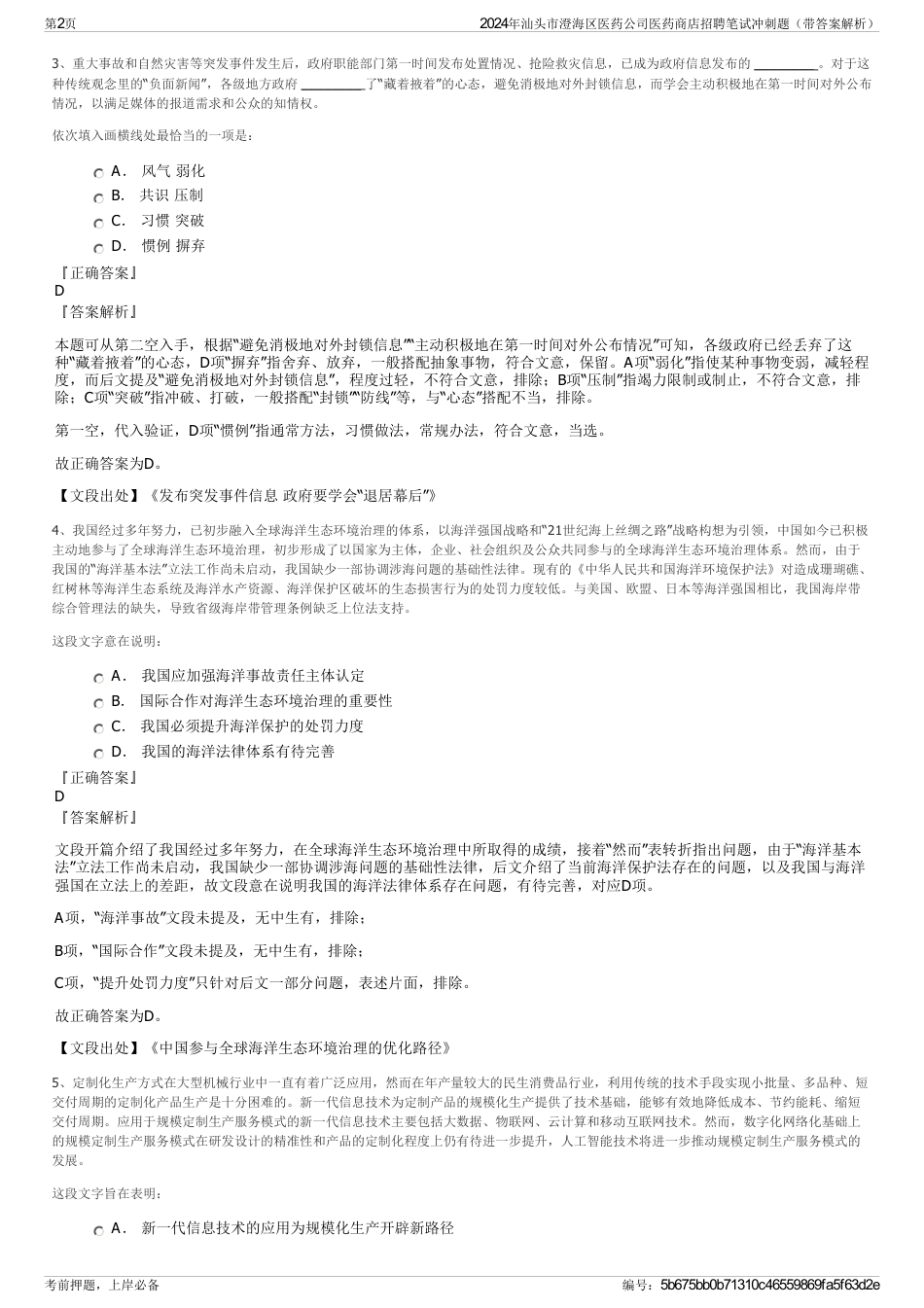 2024年汕头市澄海区医药公司医药商店招聘笔试冲刺题（带答案解析）_第2页