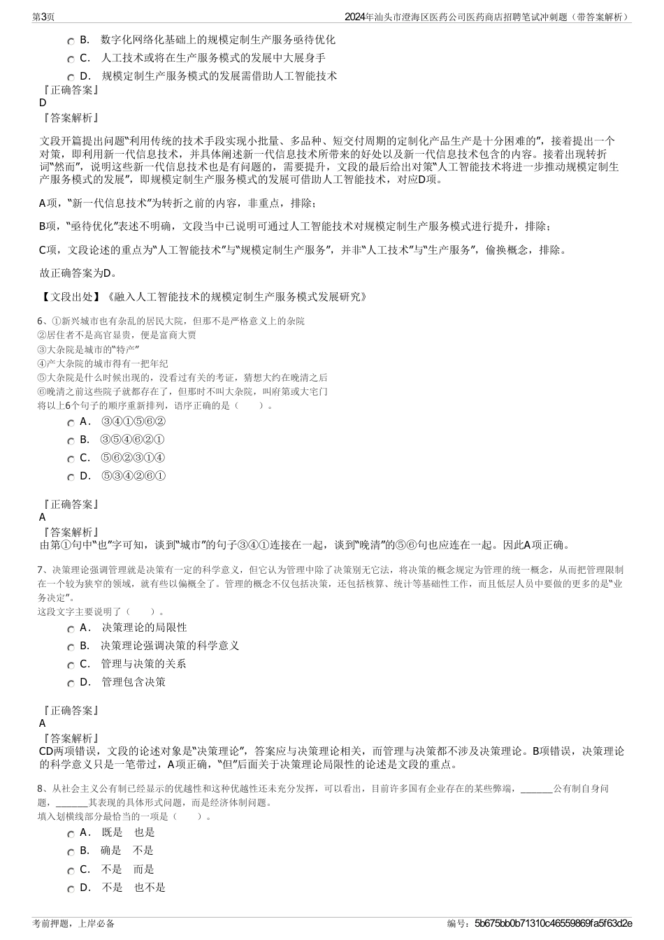2024年汕头市澄海区医药公司医药商店招聘笔试冲刺题（带答案解析）_第3页