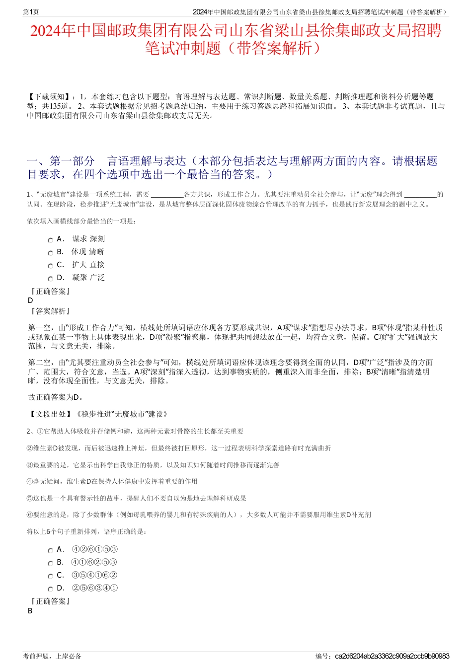 2024年中国邮政集团有限公司山东省梁山县徐集邮政支局招聘笔试冲刺题（带答案解析）_第1页