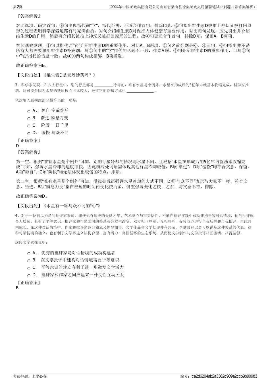 2024年中国邮政集团有限公司山东省梁山县徐集邮政支局招聘笔试冲刺题（带答案解析）_第2页