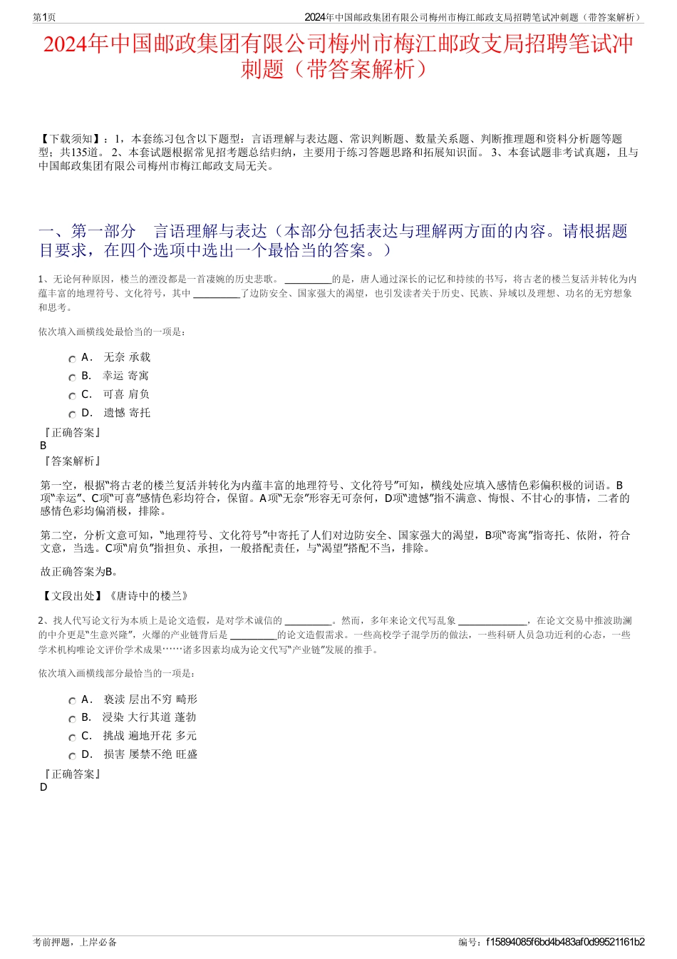 2024年中国邮政集团有限公司梅州市梅江邮政支局招聘笔试冲刺题（带答案解析）_第1页