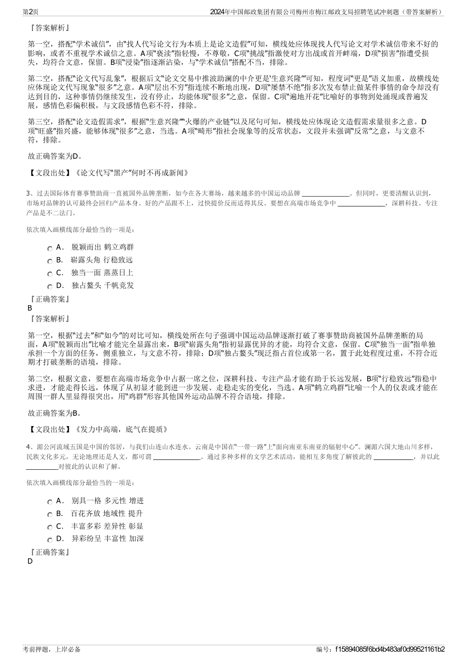 2024年中国邮政集团有限公司梅州市梅江邮政支局招聘笔试冲刺题（带答案解析）_第2页