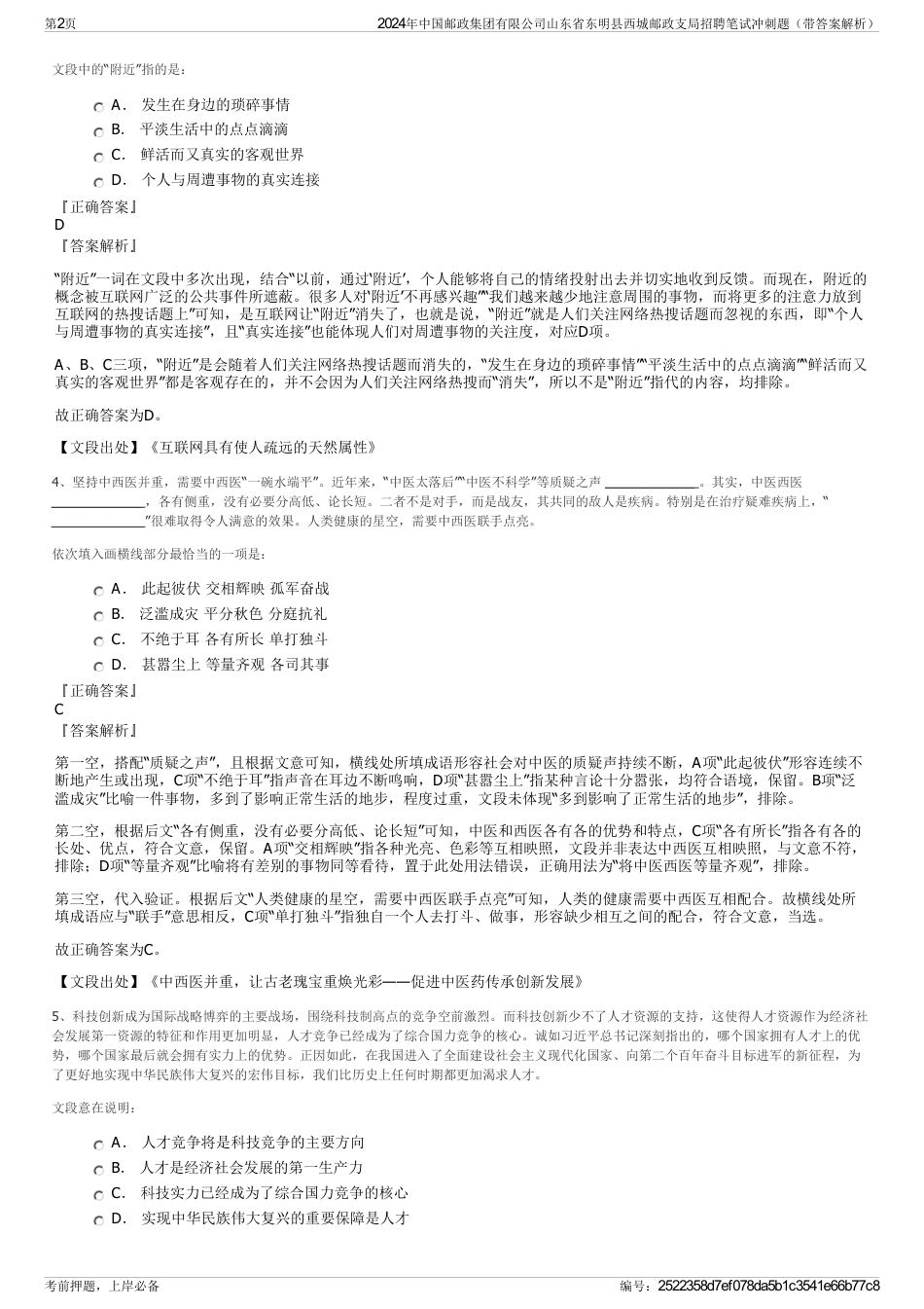 2024年中国邮政集团有限公司山东省东明县西城邮政支局招聘笔试冲刺题（带答案解析）_第2页