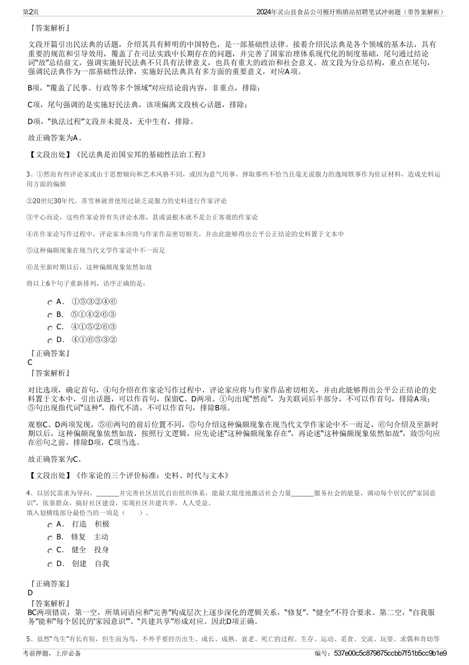 2024年灵山县食品公司檀圩购销站招聘笔试冲刺题（带答案解析）_第2页