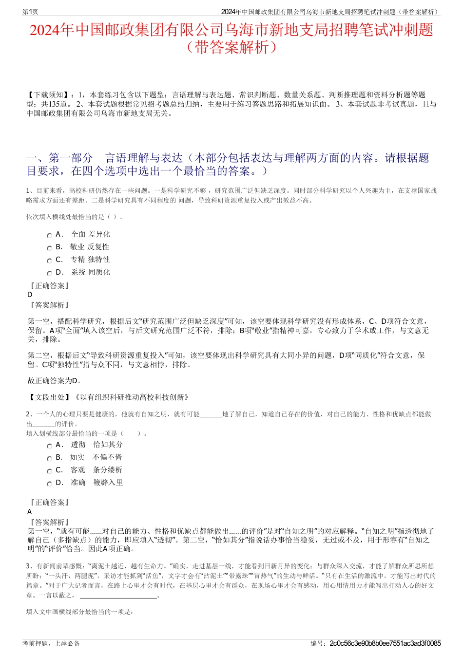 2024年中国邮政集团有限公司乌海市新地支局招聘笔试冲刺题（带答案解析）_第1页