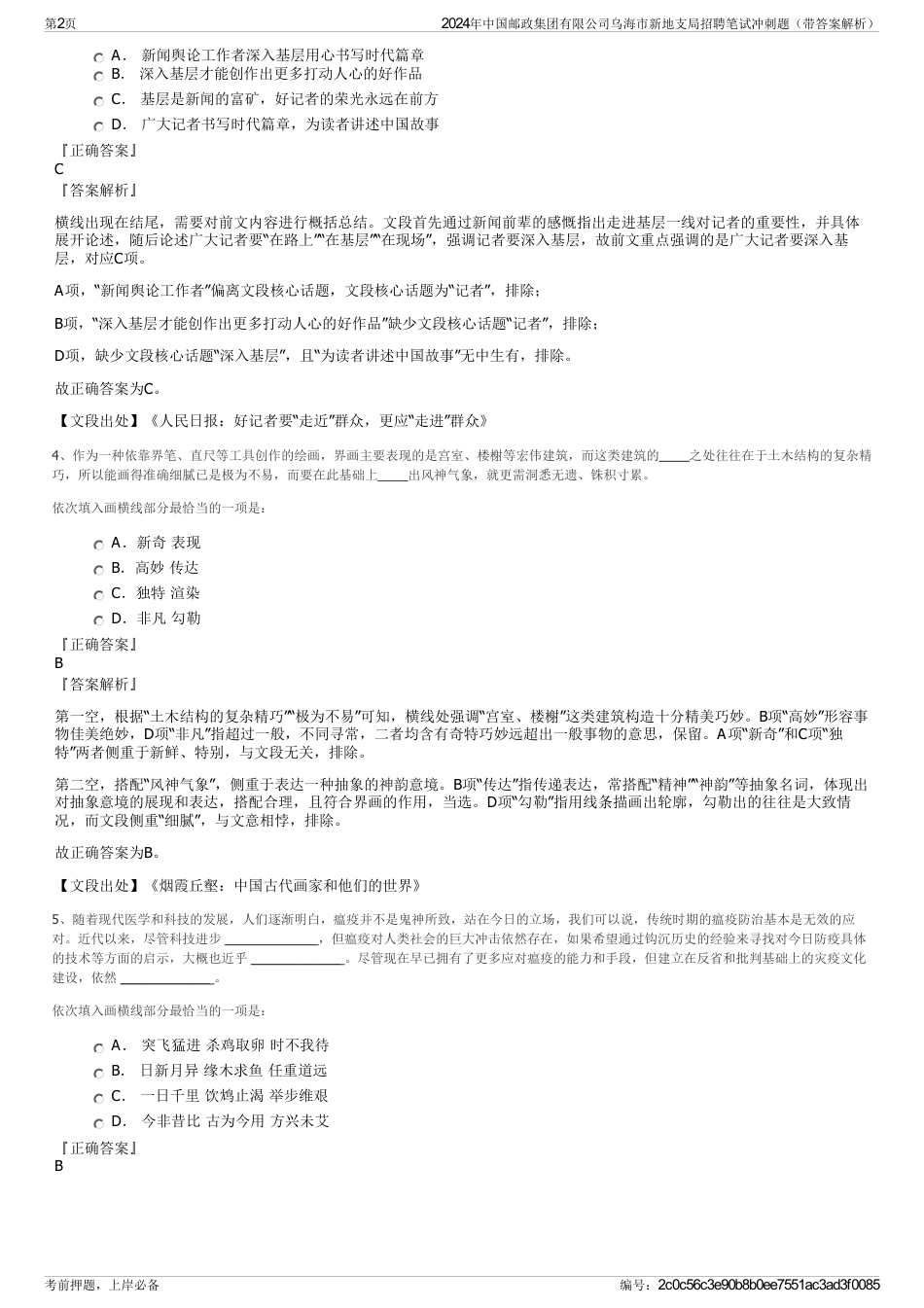 2024年中国邮政集团有限公司乌海市新地支局招聘笔试冲刺题（带答案解析）_第2页