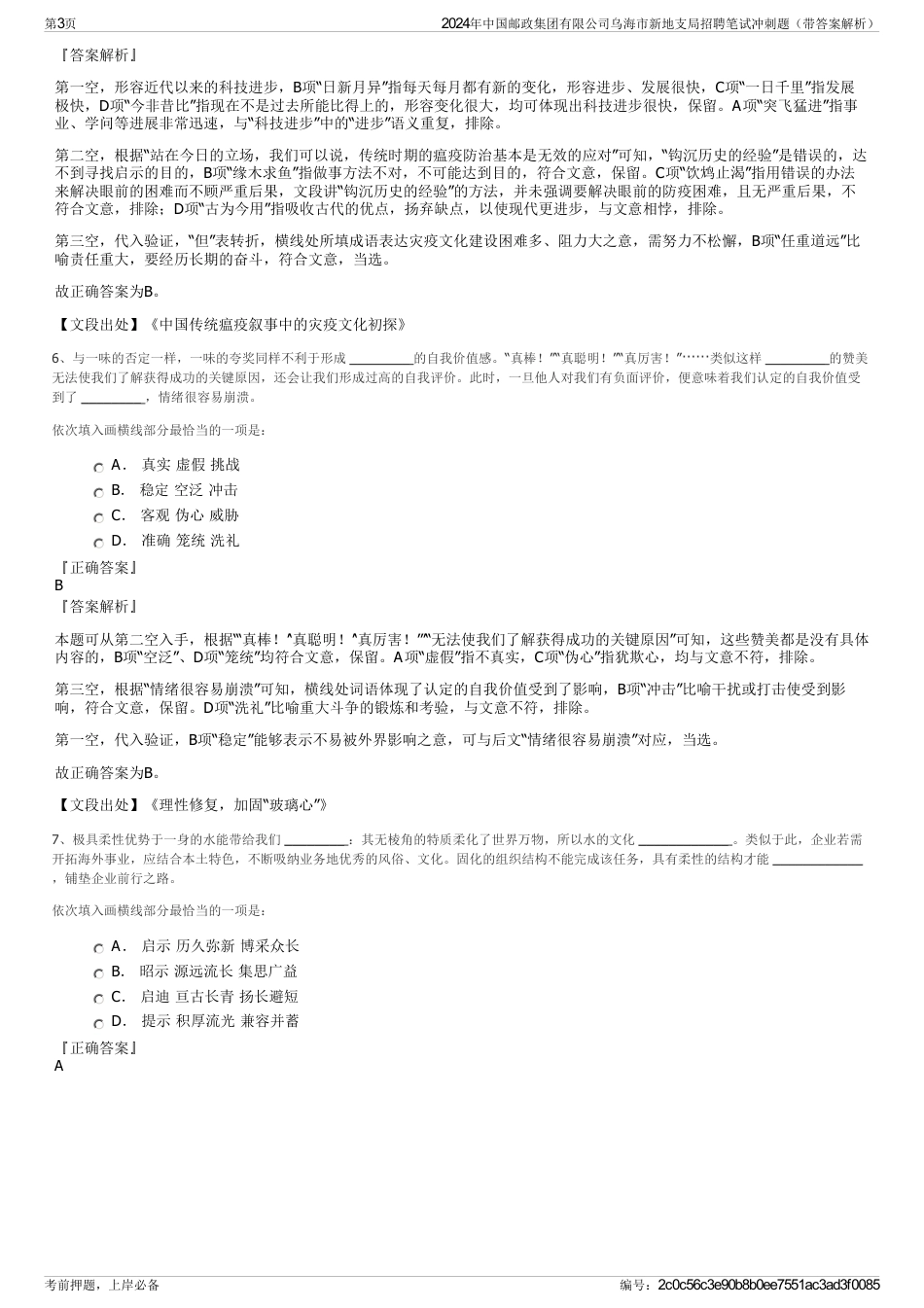2024年中国邮政集团有限公司乌海市新地支局招聘笔试冲刺题（带答案解析）_第3页