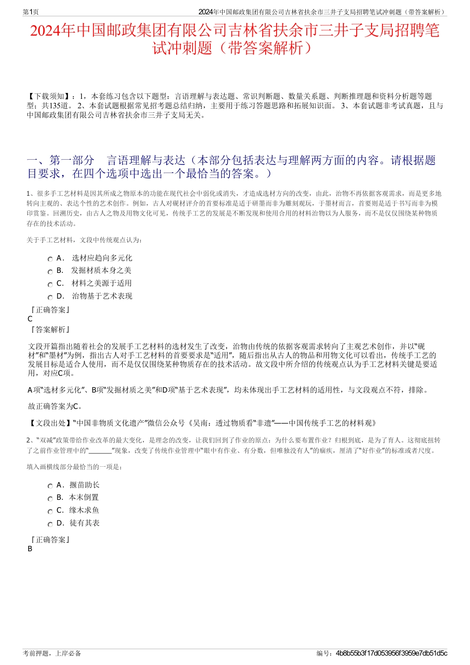 2024年中国邮政集团有限公司吉林省扶余市三井子支局招聘笔试冲刺题（带答案解析）_第1页