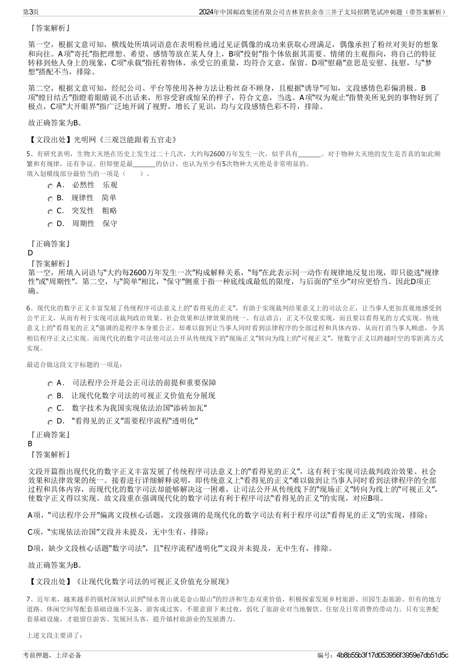 2024年中国邮政集团有限公司吉林省扶余市三井子支局招聘笔试冲刺题（带答案解析）_第3页