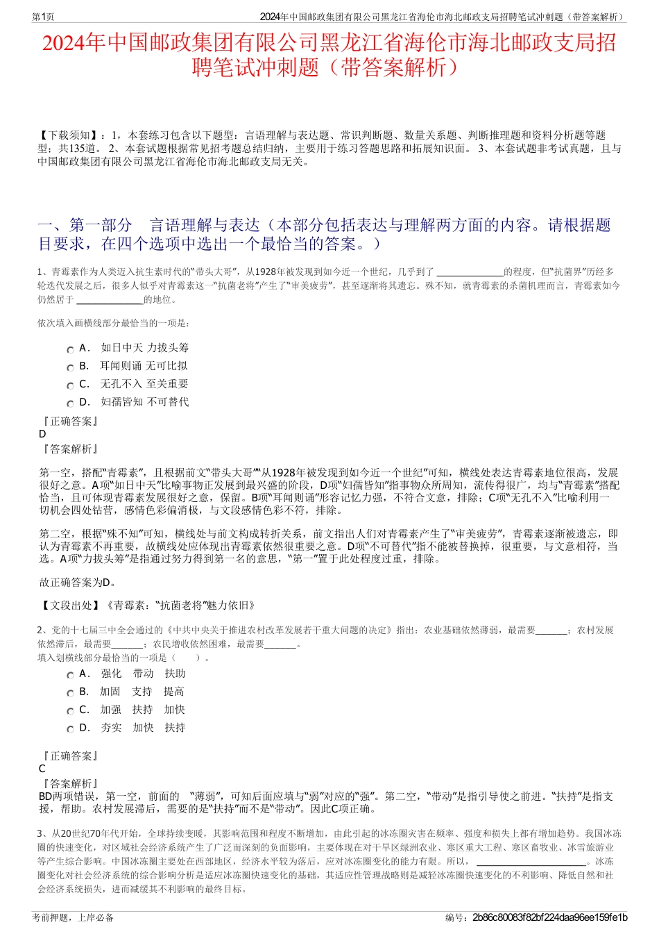 2024年中国邮政集团有限公司黑龙江省海伦市海北邮政支局招聘笔试冲刺题（带答案解析）_第1页