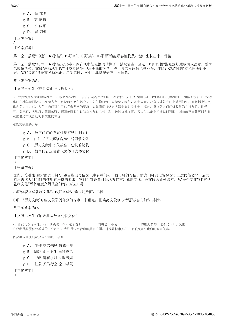 2024年中国电信集团有限公司顺平分公司招聘笔试冲刺题（带答案解析）_第3页