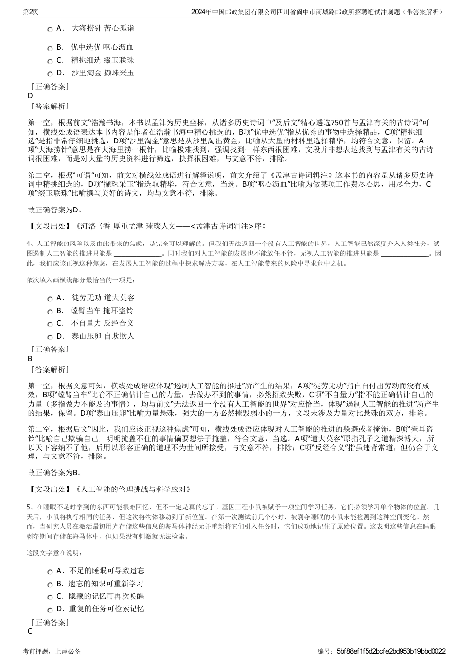 2024年中国邮政集团有限公司四川省阆中市商城路邮政所招聘笔试冲刺题（带答案解析）_第2页