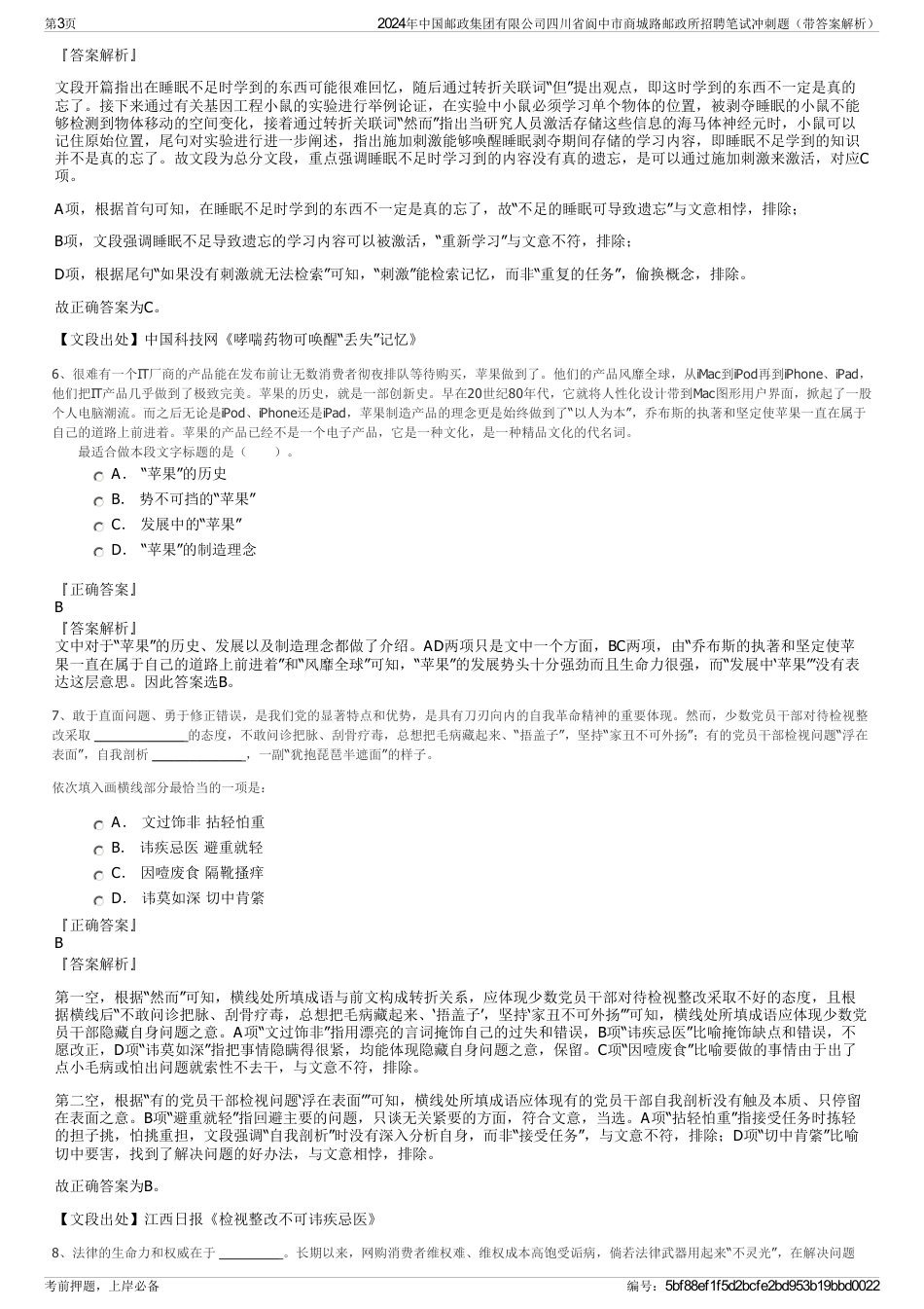 2024年中国邮政集团有限公司四川省阆中市商城路邮政所招聘笔试冲刺题（带答案解析）_第3页