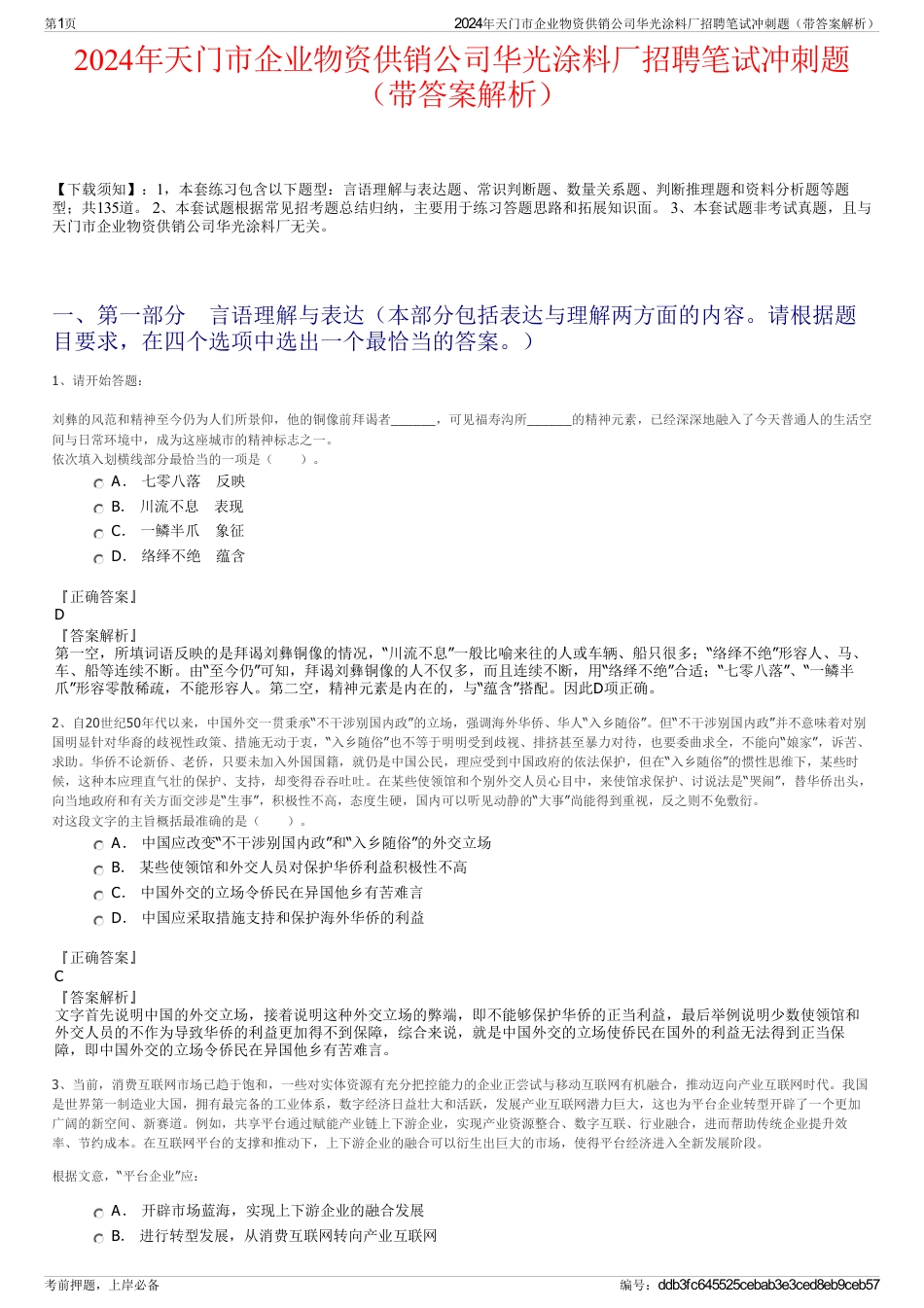 2024年天门市企业物资供销公司华光涂料厂招聘笔试冲刺题（带答案解析）_第1页