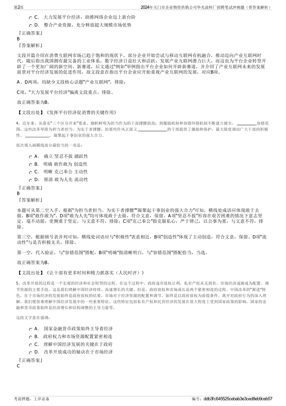 2024年天门市企业物资供销公司华光涂料厂招聘笔试冲刺题（带答案解析）_第2页