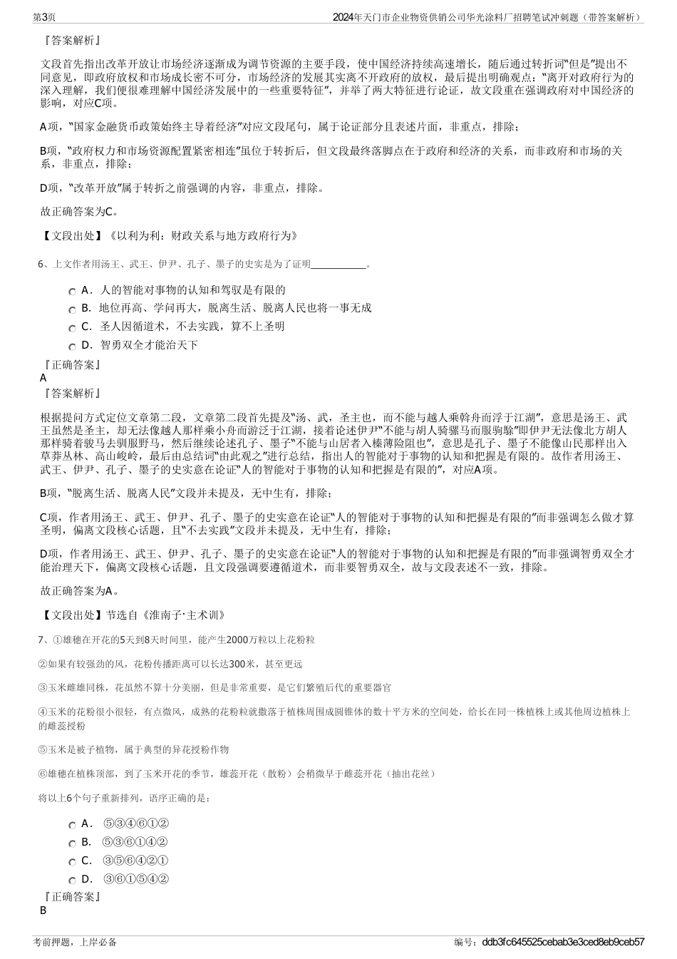 2024年天门市企业物资供销公司华光涂料厂招聘笔试冲刺题（带答案解析）_第3页