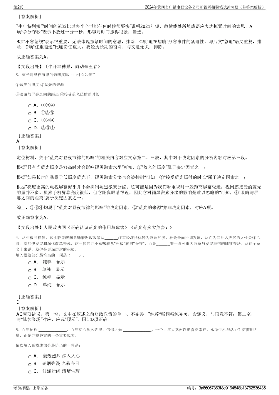 2024年黄冈市广播电视设备公司新视听招聘笔试冲刺题（带答案解析）_第2页