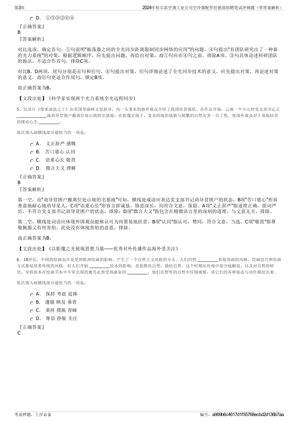 2024年哈尔滨空调工业公司空冷器配件经销部招聘笔试冲刺题（带答案解析）_第3页