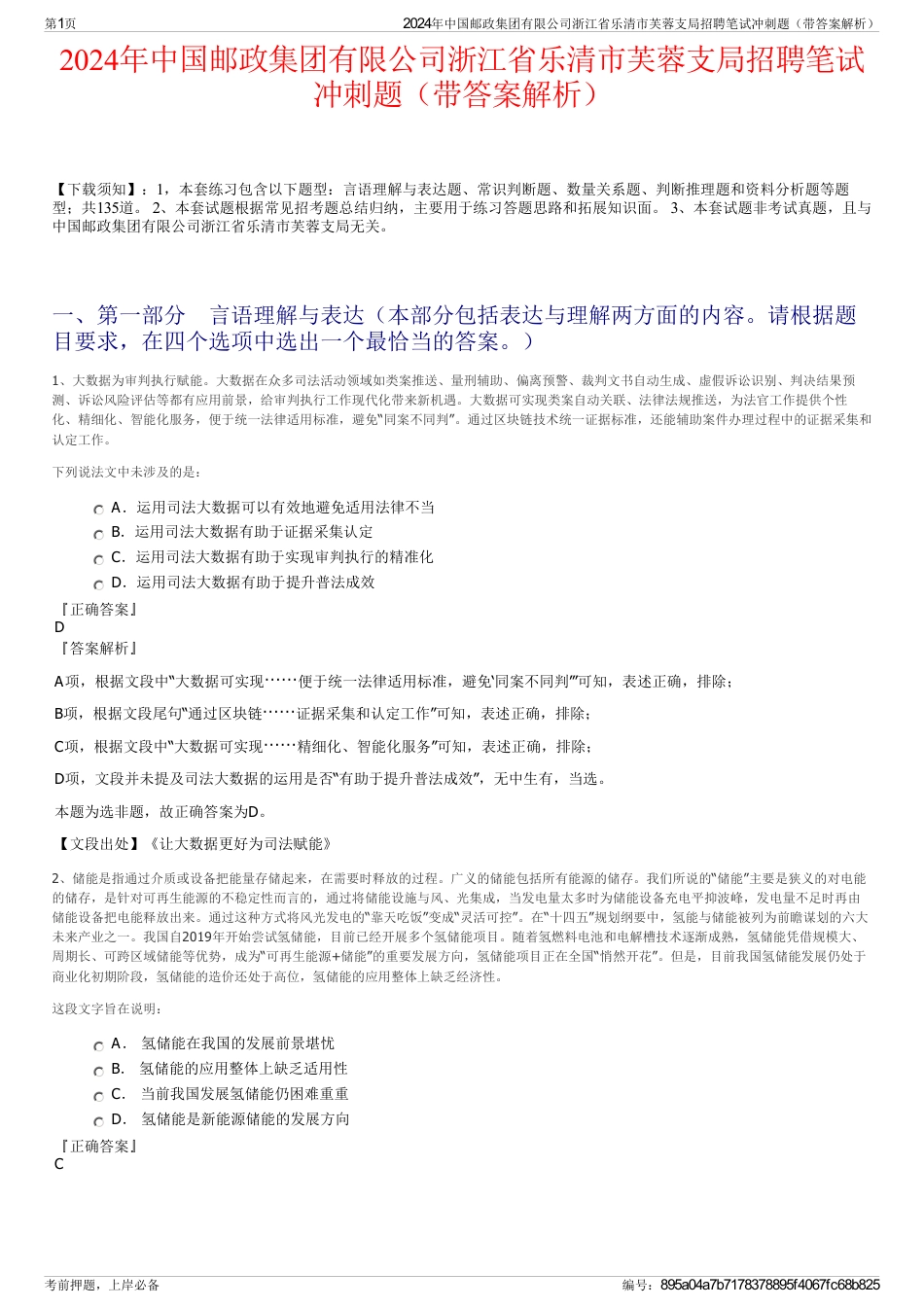 2024年中国邮政集团有限公司浙江省乐清市芙蓉支局招聘笔试冲刺题（带答案解析）_第1页