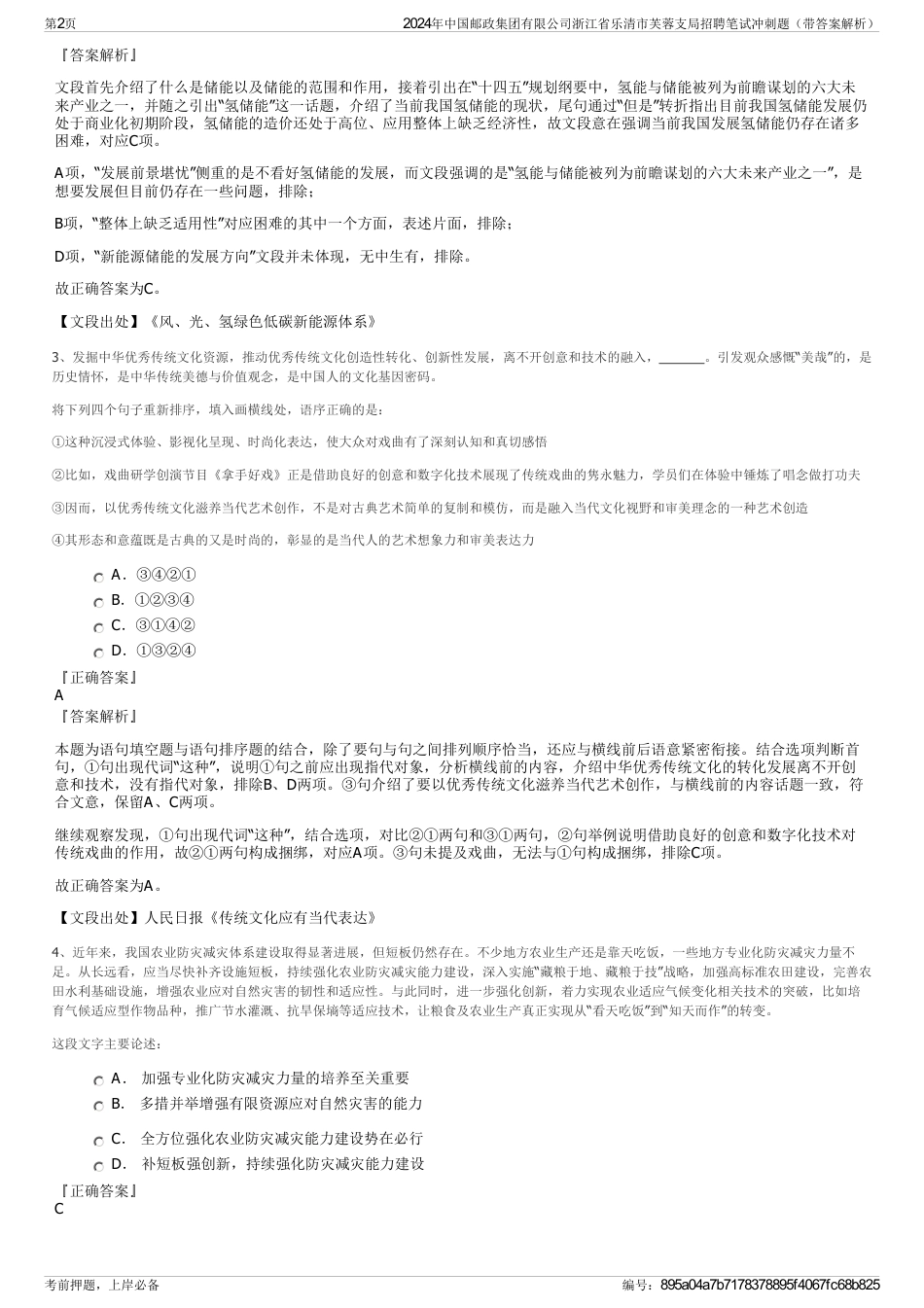 2024年中国邮政集团有限公司浙江省乐清市芙蓉支局招聘笔试冲刺题（带答案解析）_第2页