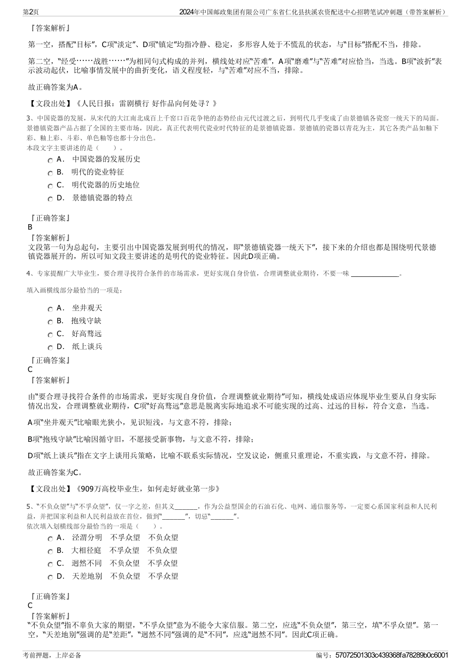 2024年中国邮政集团有限公司广东省仁化县扶溪农资配送中心招聘笔试冲刺题（带答案解析）_第2页