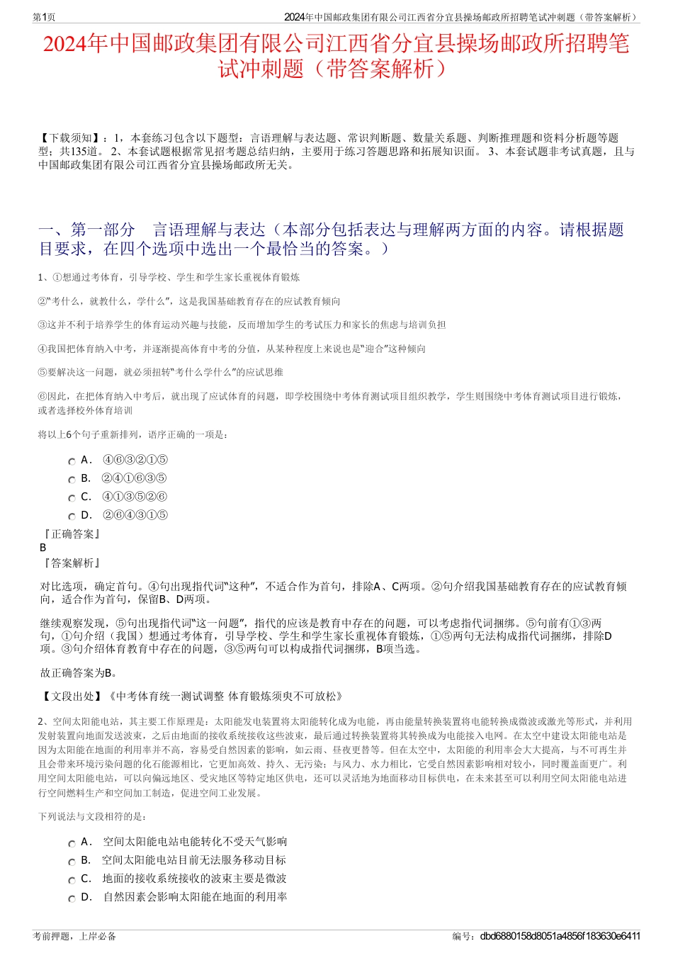 2024年中国邮政集团有限公司江西省分宜县操场邮政所招聘笔试冲刺题（带答案解析）_第1页