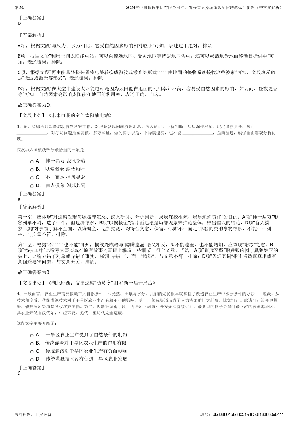 2024年中国邮政集团有限公司江西省分宜县操场邮政所招聘笔试冲刺题（带答案解析）_第2页