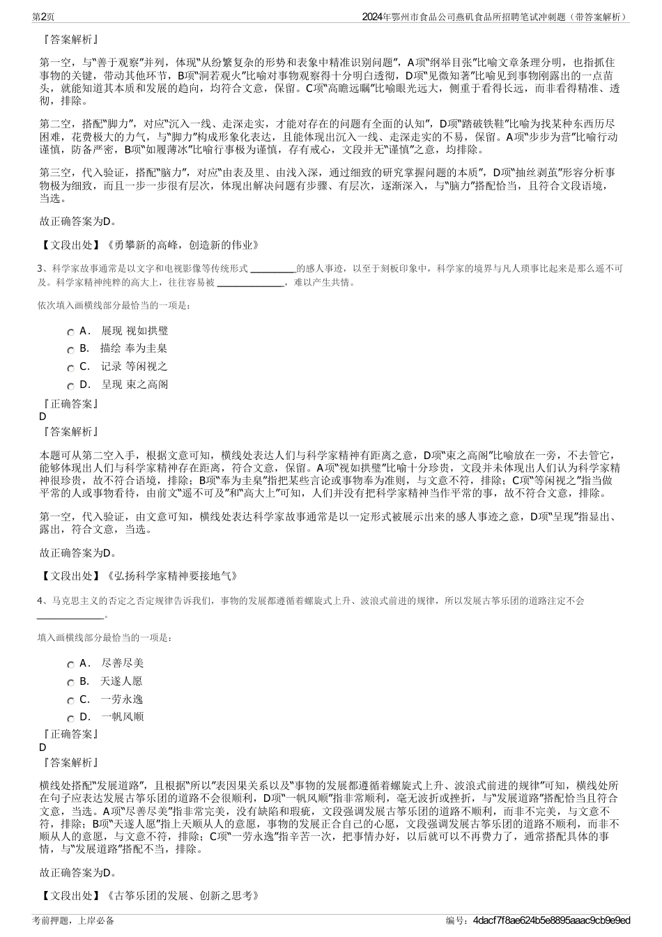 2024年鄂州市食品公司燕矶食品所招聘笔试冲刺题（带答案解析）_第2页