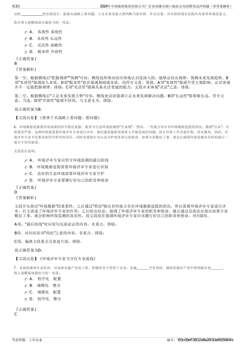 2024年中国邮政集团有限公司广东省南雄市湖口邮政支局招聘笔试冲刺题（带答案解析）_第3页