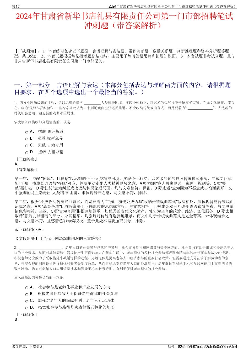 2024年甘肃省新华书店礼县有限责任公司第一门市部招聘笔试冲刺题（带答案解析）_第1页