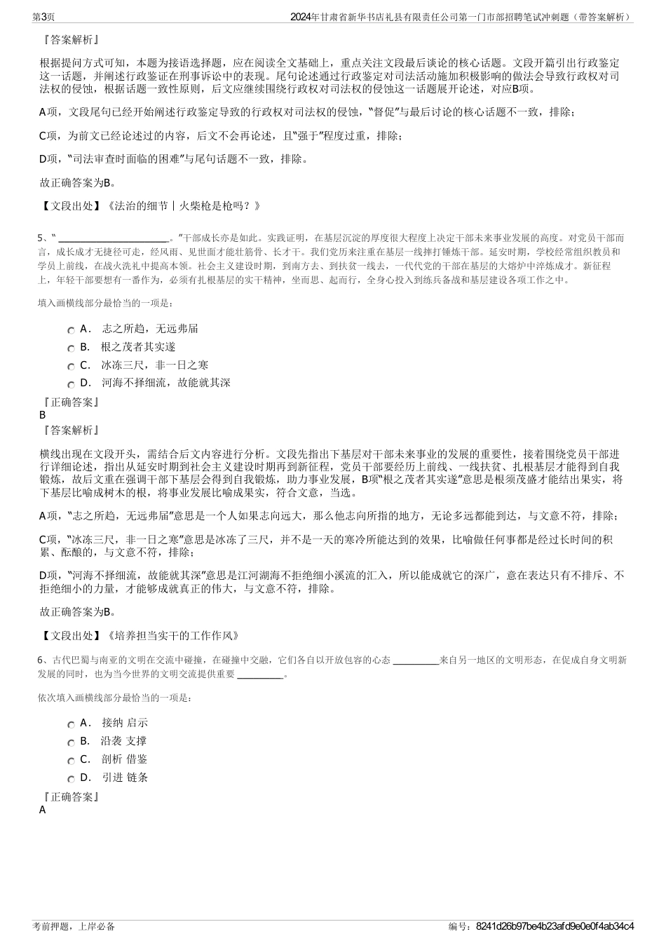 2024年甘肃省新华书店礼县有限责任公司第一门市部招聘笔试冲刺题（带答案解析）_第3页