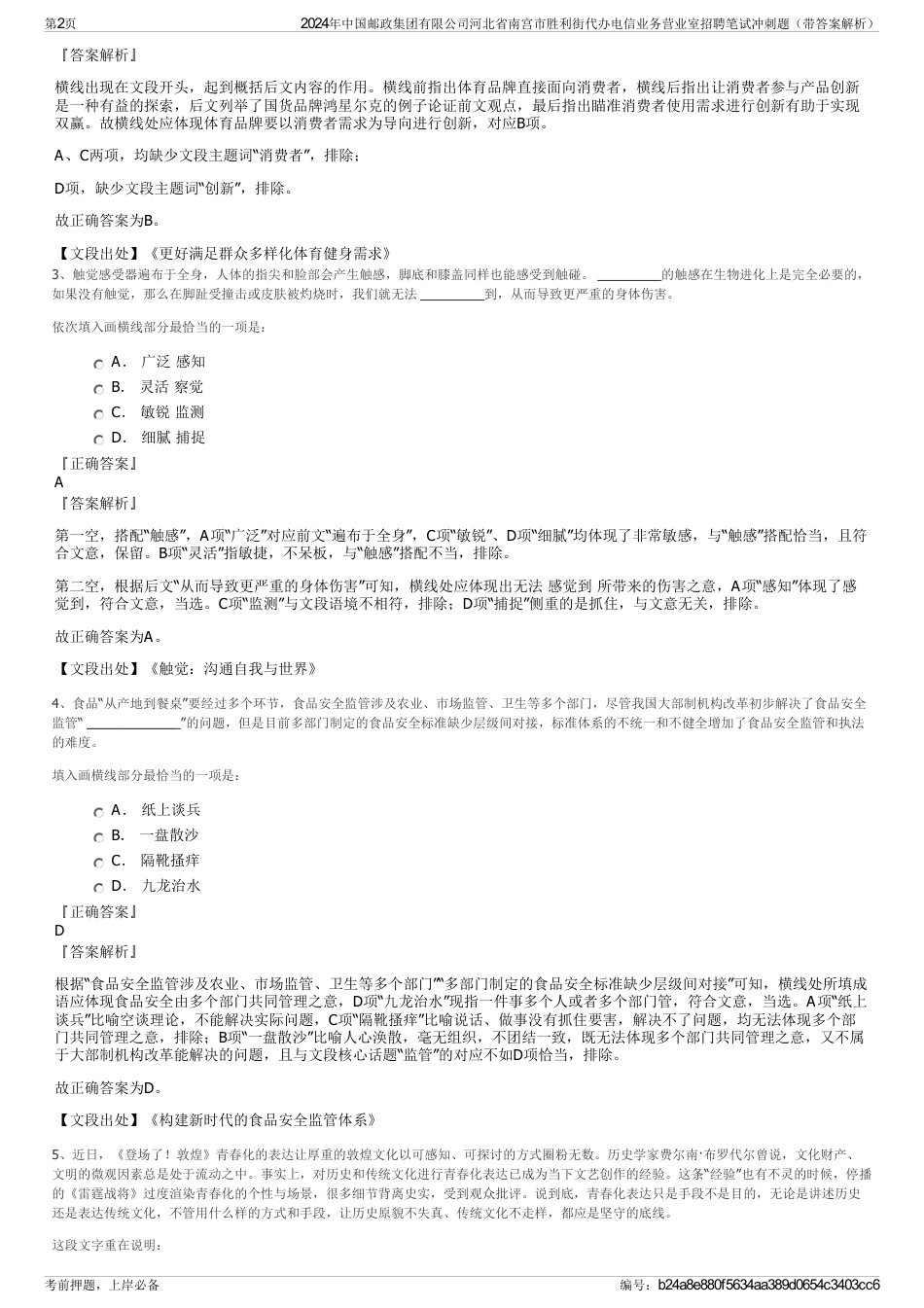 2024年中国邮政集团有限公司河北省南宫市胜利街代办电信业务营业室招聘笔试冲刺题（带答案解析）_第2页