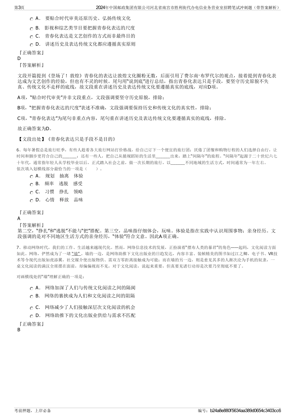 2024年中国邮政集团有限公司河北省南宫市胜利街代办电信业务营业室招聘笔试冲刺题（带答案解析）_第3页