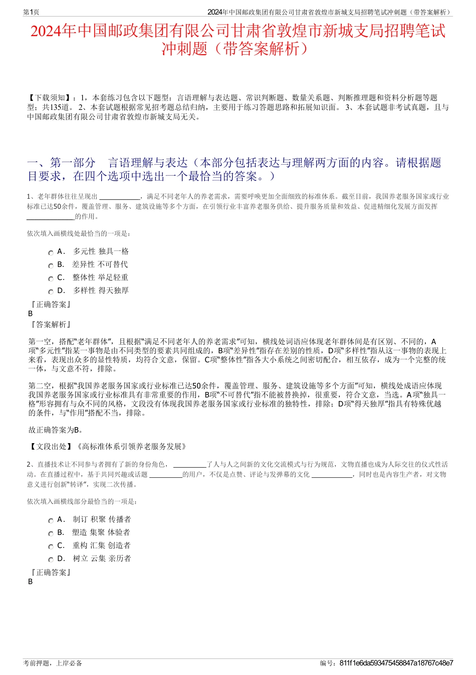 2024年中国邮政集团有限公司甘肃省敦煌市新城支局招聘笔试冲刺题（带答案解析）_第1页